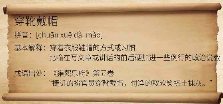 穿靴戴帽
