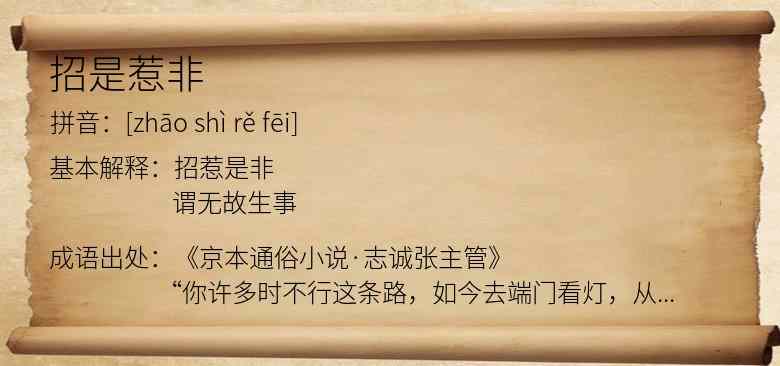 招是惹非