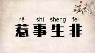 惹事生非