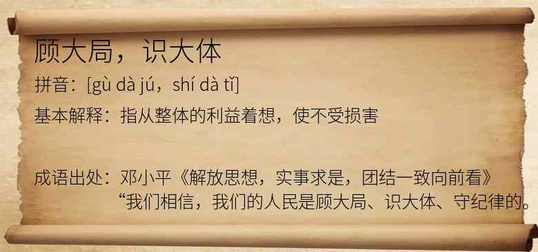 顾大局，识大体