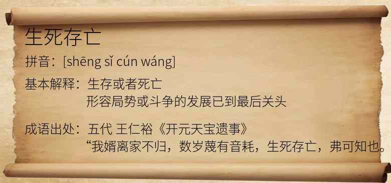 生死存亡