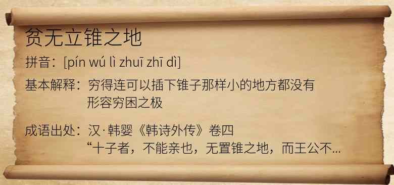 贫无立锥之地