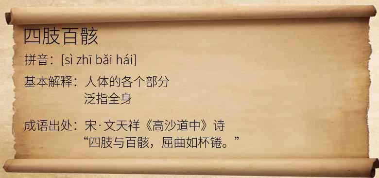 四肢百骸