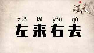 左来右去