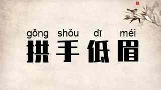 拱手低眉