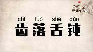 齿落舌钝