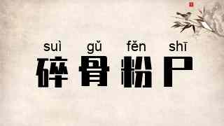 碎骨粉尸