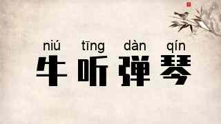 牛听弹琴