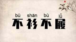 不衫不履
