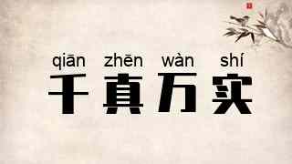 千真万实