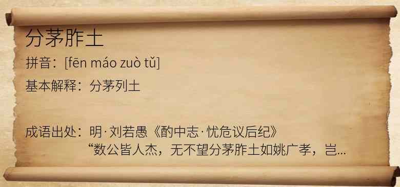 分茅胙土