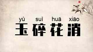 玉碎花消
