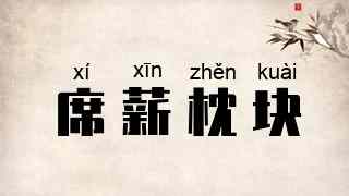 席薪枕块