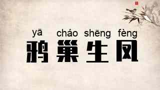鸦巢生凤