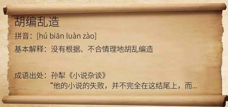 胡编乱造