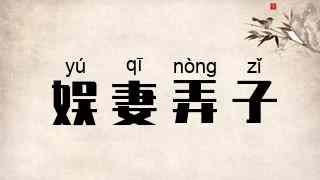 娱妻弄子