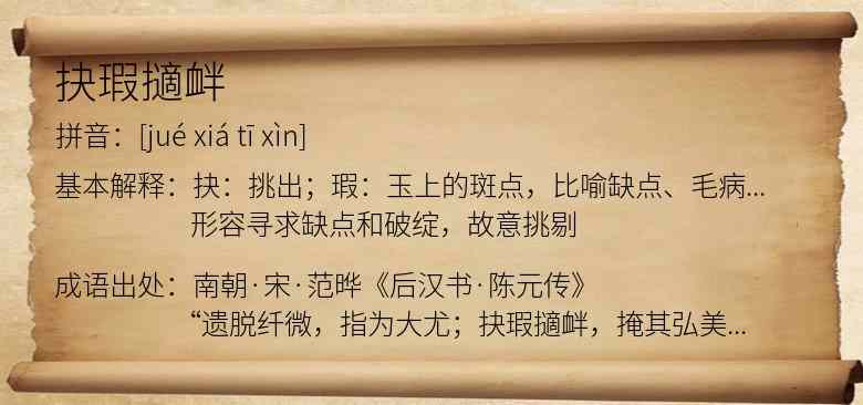 抉瑕擿衅