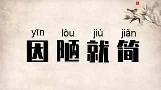 因陋就简