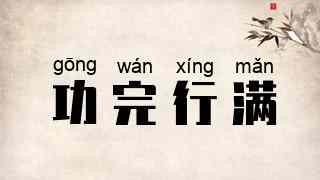 功完行满