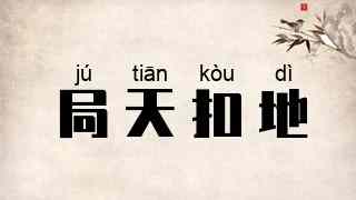 局天扣地