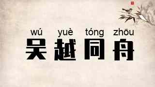 吴越同舟