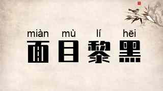 面目黎黑