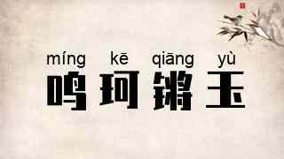 鸣珂锵玉