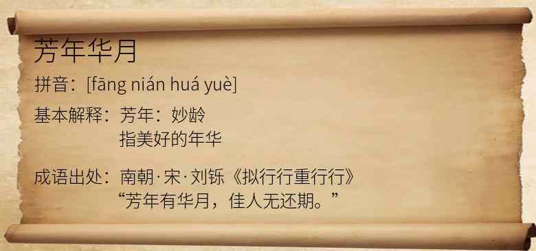 芳年华月