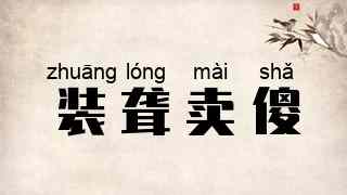 装聋卖傻