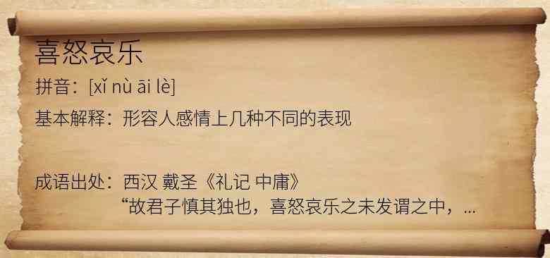 喜怒哀乐
