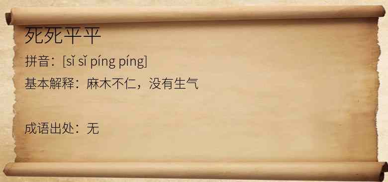 死死平平