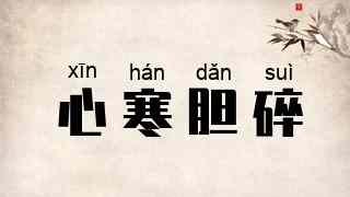 心寒胆碎