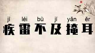 疾雷不及掩耳