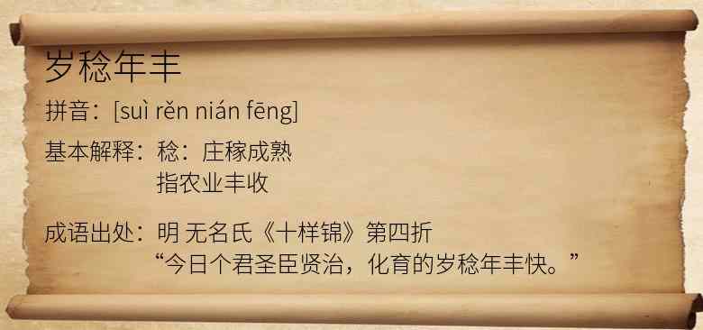 岁稔年丰