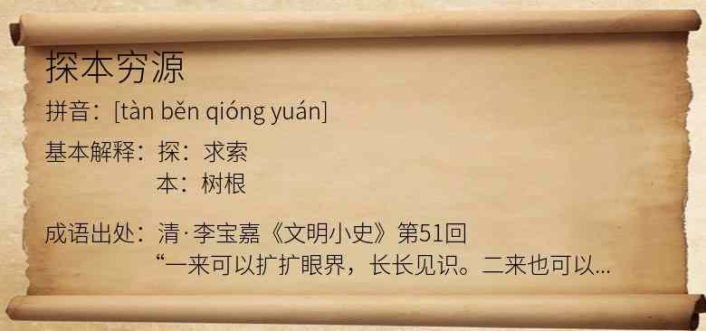 探本穷源