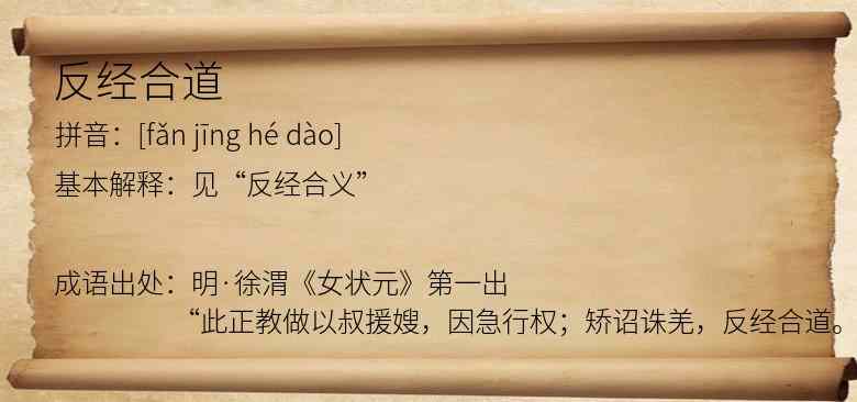 反经合道