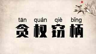 贪权窃柄