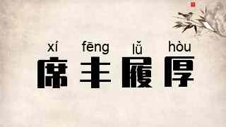 席丰履厚