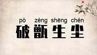 破甑生尘