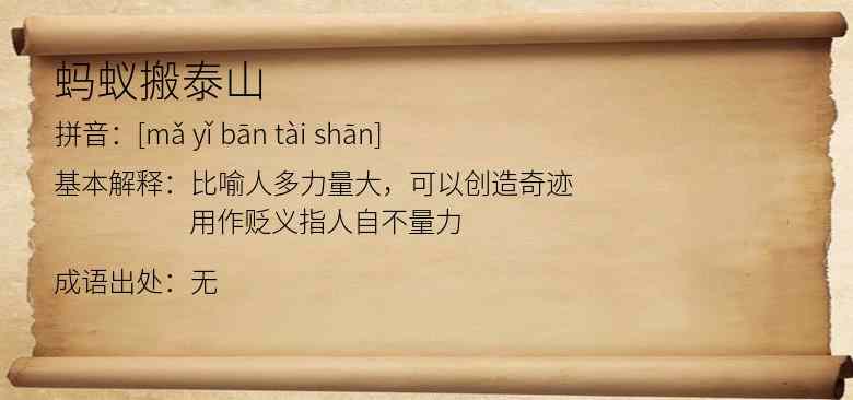 蚂蚁搬泰山