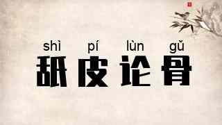 舐皮论骨