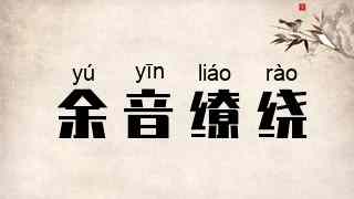 余音缭绕