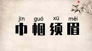 巾帼须眉