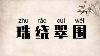 珠绕翠围