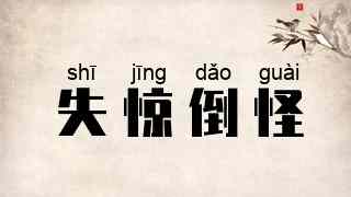 失惊倒怪