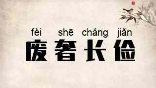 废奢长俭