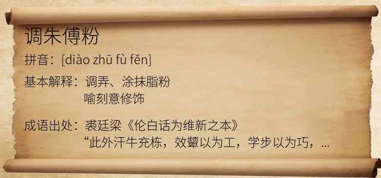 调朱傅粉
