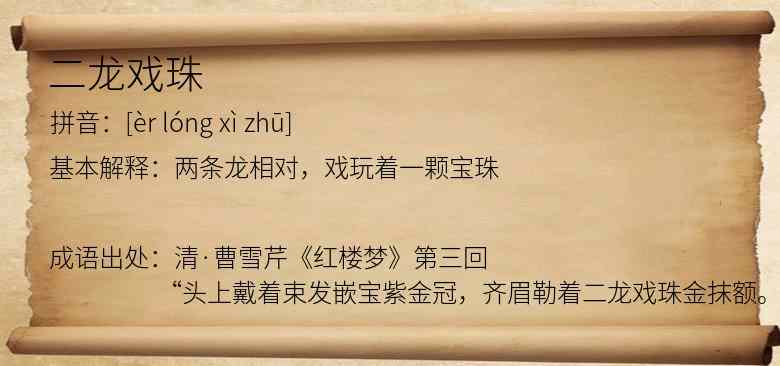 二龙戏珠