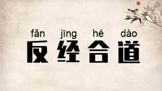 反经合道