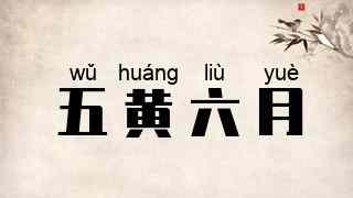五黄六月
